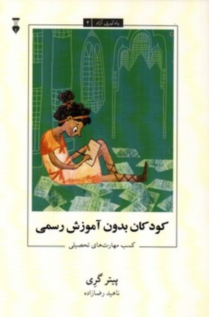 تصویر  یادگیری آزاد 4 - کودکان بدون آموزش رسمی - کسب مهارت های تحصیلی (رقعی-شمیز)